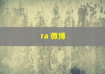 ra 微博